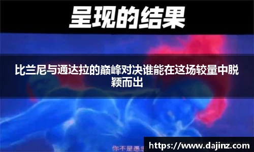 比兰尼与通达拉的巅峰对决谁能在这场较量中脱颖而出