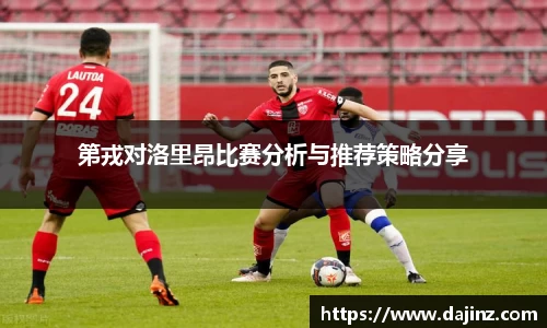 第戎对洛里昂比赛分析与推荐策略分享