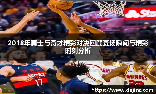 2018年勇士与奇才精彩对决回顾赛场瞬间与精彩时刻分析