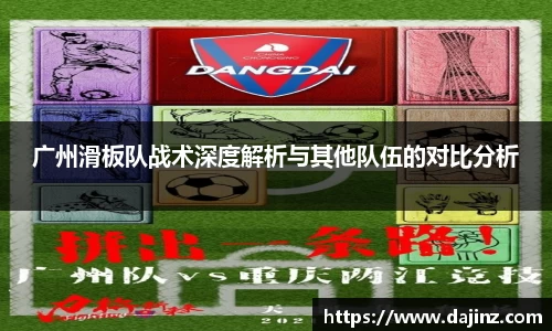 广州滑板队战术深度解析与其他队伍的对比分析
