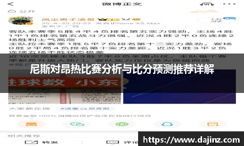 尼斯对昂热比赛分析与比分预测推荐详解