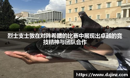 烈士支士敦在对阵希腊的比赛中展现出卓越的竞技精神与团队合作